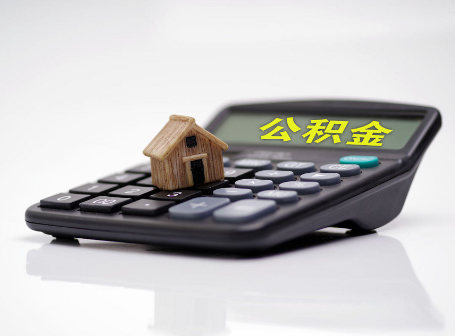 辽源离职后可以异地办理住房公积金提取吗？