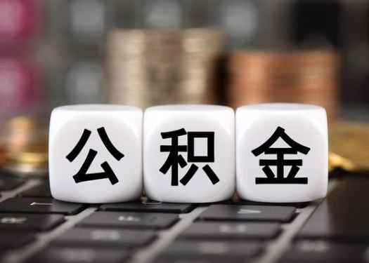 辽源离职后公积金可以自动转移吗？