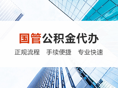 辽源国管公积金代办