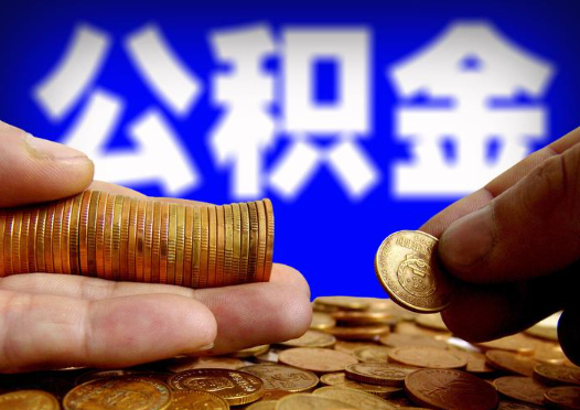 辽源2025年公积金提取新规