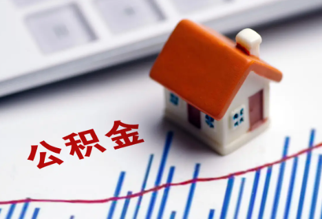辽源离职后，公积金处理需知