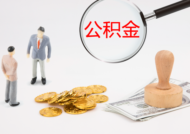辽源自费缴纳公积金的必要性分析