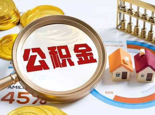 辽源公积金在实际应用场景中的一些常见问题及解决办法