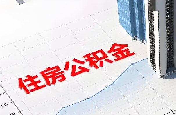 辽源如何正确选择公积金代办机构？