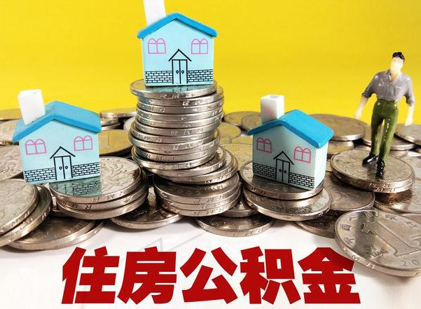 辽源公积金新政对购房影响典型案例