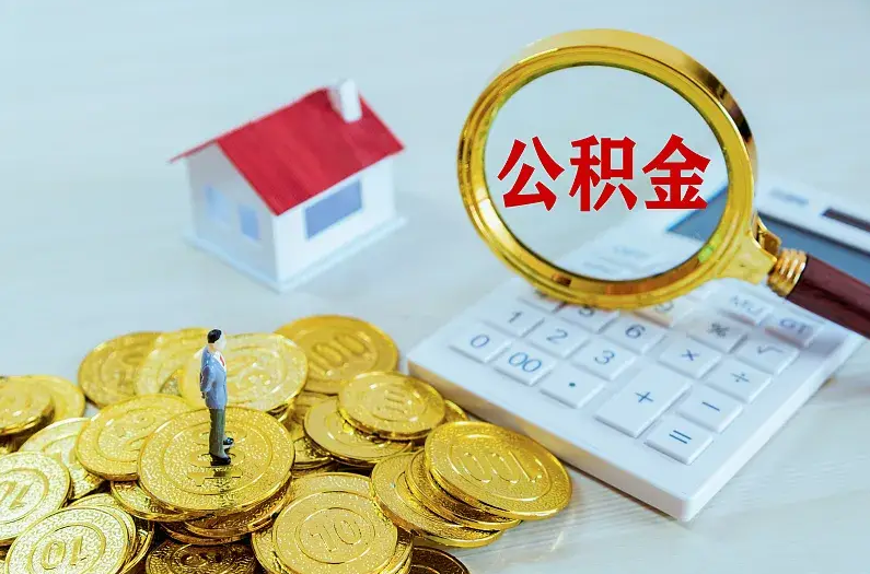 辽源2025年住房公积金政策主要调整要点‌