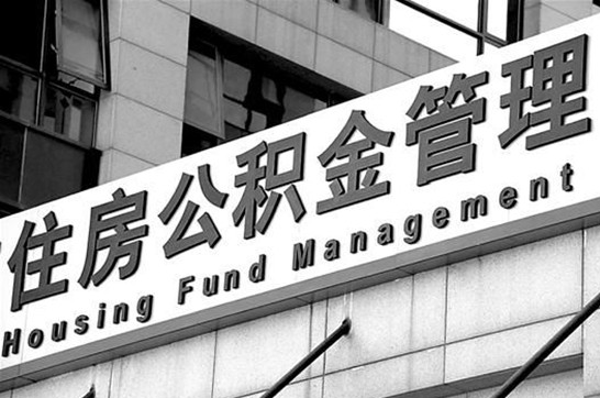 辽源2025年住房公积金提取多久到账？