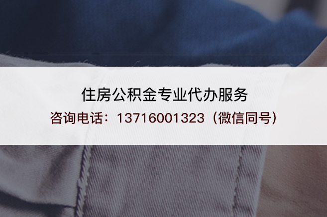 辽源2025年住房公积金代办需要注意哪些事项？