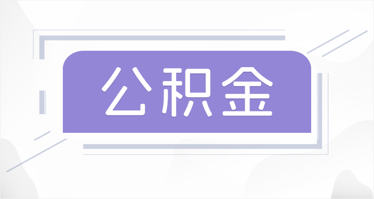 辽源在职公积金提取最高提取额度是多少？
