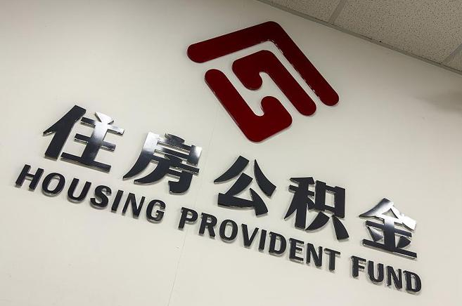 辽源封存公积金提取一般是到哪里办理?