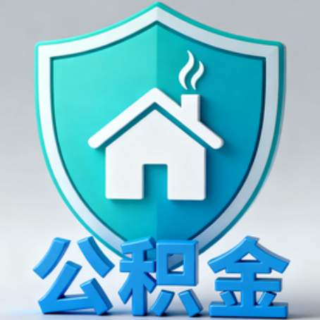 辽源【科普】公积金不止能买房！2025年这些隐藏功能你知道吗？