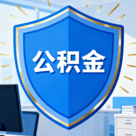 辽源10种银行卡可领公积金专卡可不专用