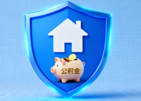 辽源公积金的“民生清单”变长了