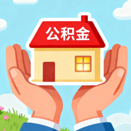 辽源公积金代办的5个隐藏好处，很多人不知道