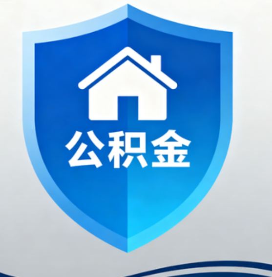 辽源住房公积金“付首付”，政策再扩围