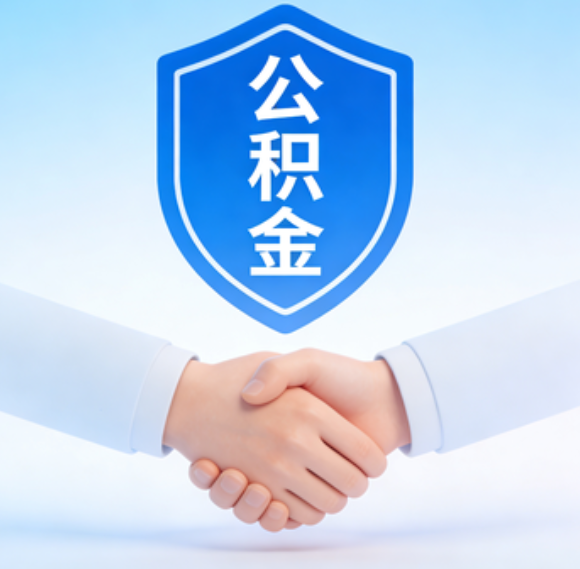 辽源告别“跑腿”时代：公积金代办正在成为你的“住房金融顾问”