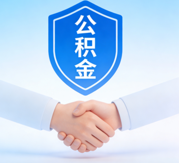 辽源可提取公积金支付首付款！