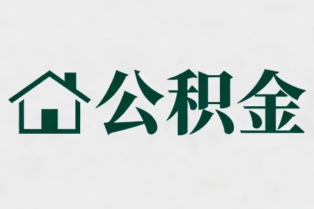 辽源公积金大修提取规范详解