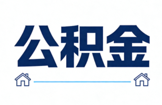 辽源公积金租房提取进入普惠化新阶段