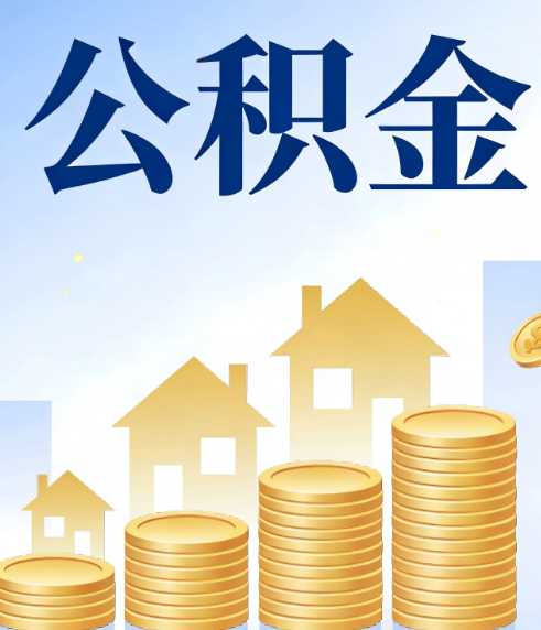 辽源合规为上：新规下公积金提取的核心风险与规范化操作指引