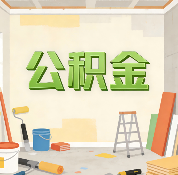 辽源公积金代办新角色：从“跑腿”到“家庭资产配置助手”