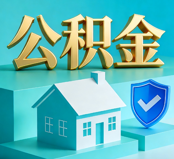 辽源公积金代办全攻略
