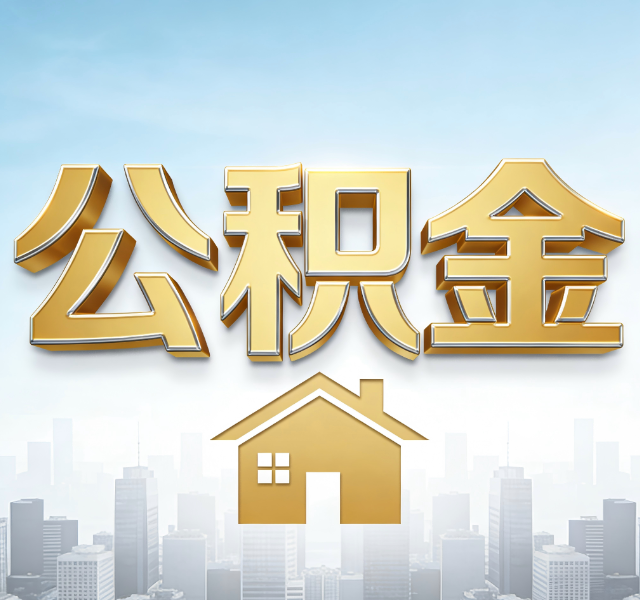 辽源公积金代办服务对百姓的重要性