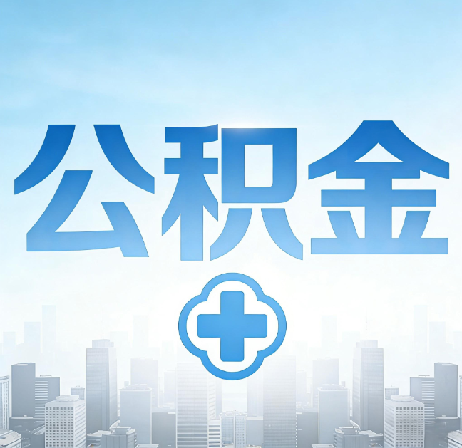 辽源公积金“直付房租”试点扩围：代办行业迎“去中介化”挑战，转型增值服务成破局关键