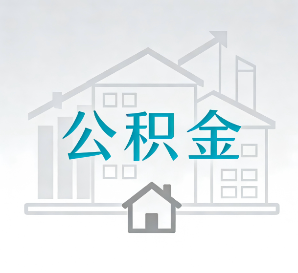 辽源对一个公积金代办公司来说吸引客户的点是哪些