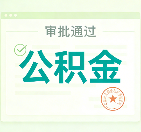 辽源公积金代办的意义