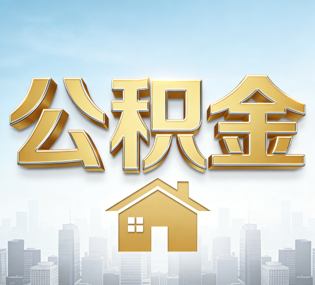 辽源公积金代办行业加速洗牌：合规化与数字化成生存关键