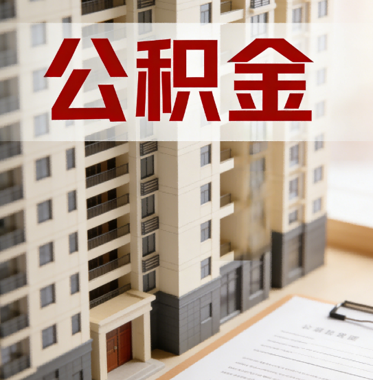 辽源公积金代办行业新生态：从“跑腿中介”到“生活管家”的进化之路