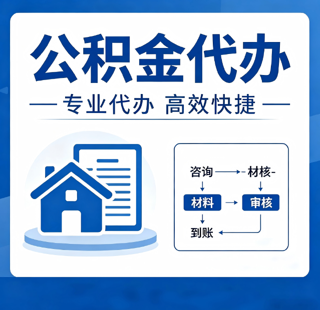 辽源公积金代办真的有用吗？算一笔时间账，你就明白了
