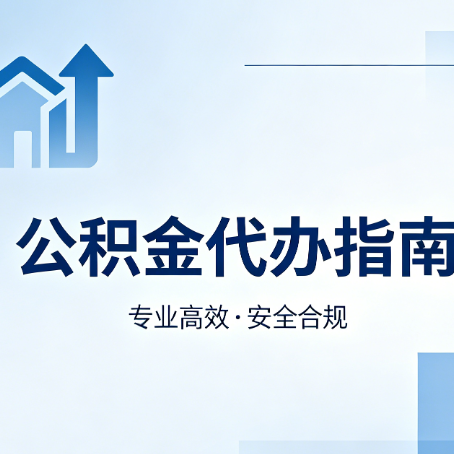 辽源公积金代办服务，真的有必要吗？这些好处你可能还不知道