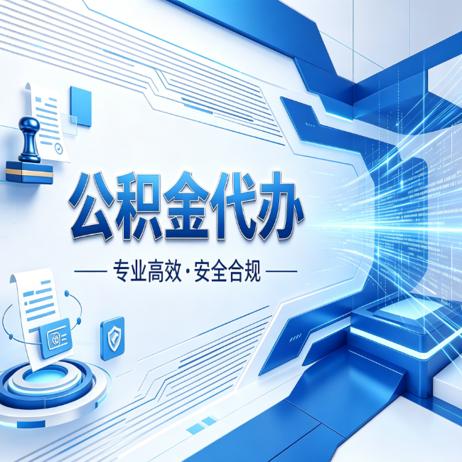 辽源公积金代办，哪些人最需要？这3类人群其实都在悄悄用