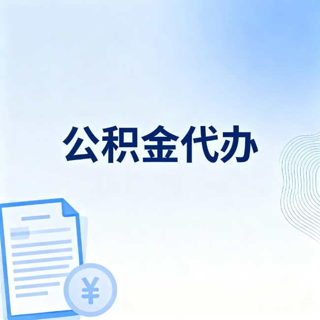 辽源公积金自己办 VS 找代办：算完这笔账，你就知道值不值