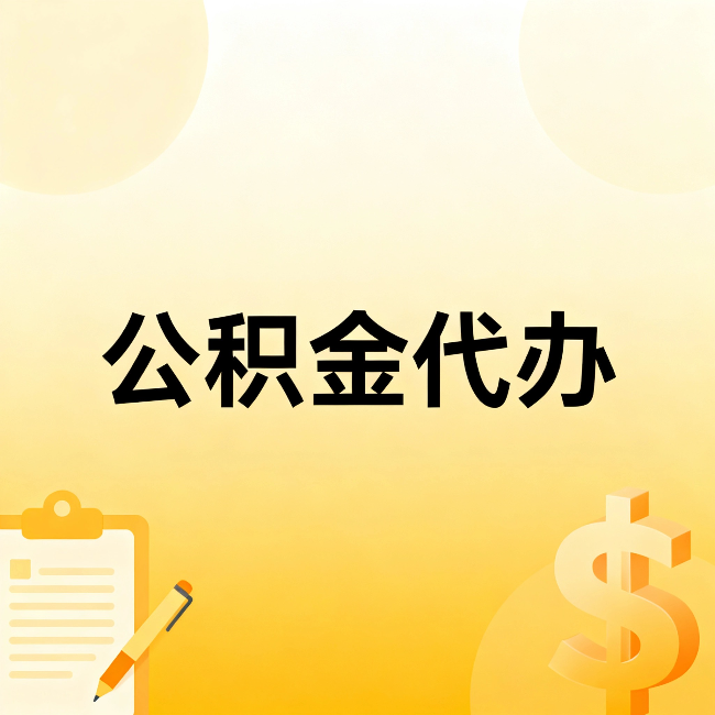 辽源公积金代办：这六种情况，找人办比自已办更划算