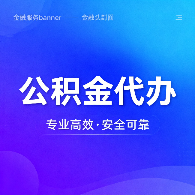 辽源公积金代办：五个常见的认识误区，一次说清楚