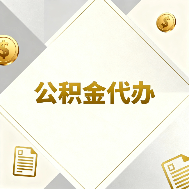 辽源公积金代办：五个你最关心的问题，一次答完
