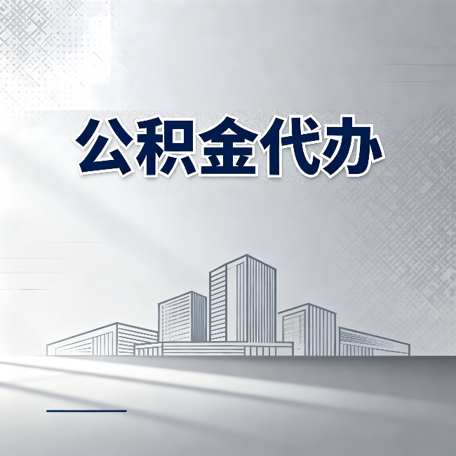 辽源公积金代办：为什么越来越多的人选择找人办