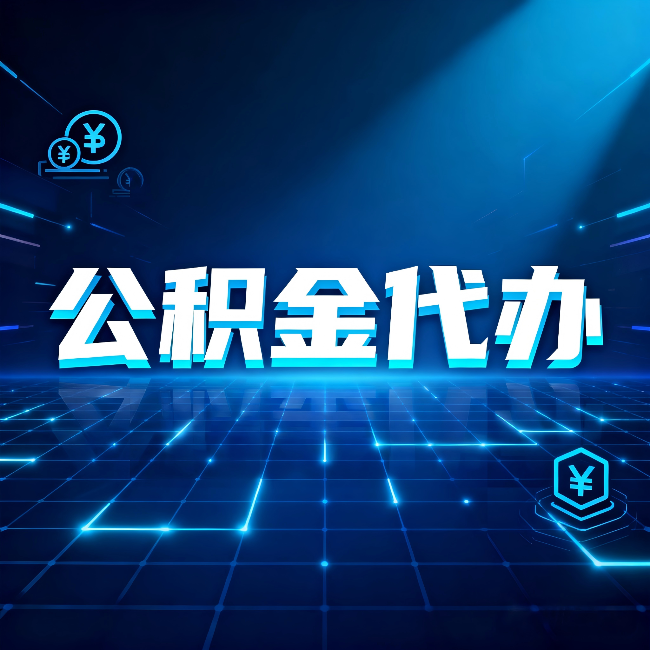 辽源公积金代办：这几种情况自己办最亏，找人办最赚