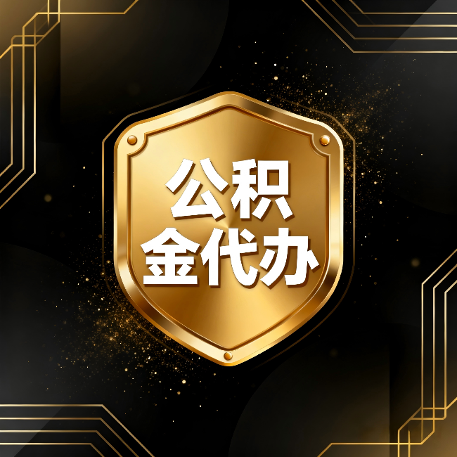 辽源公积金代办：你不敢问的六个问题，今天一次说清楚