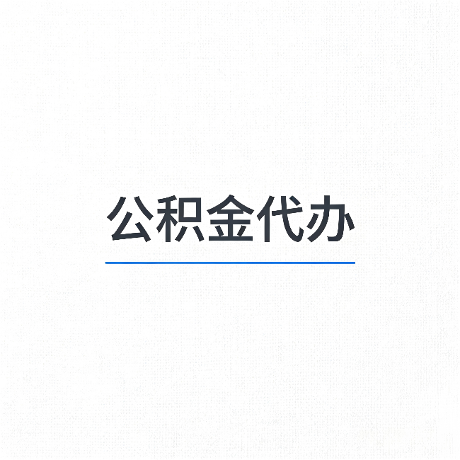 辽源公积金代办：能帮你省下的不只是时间