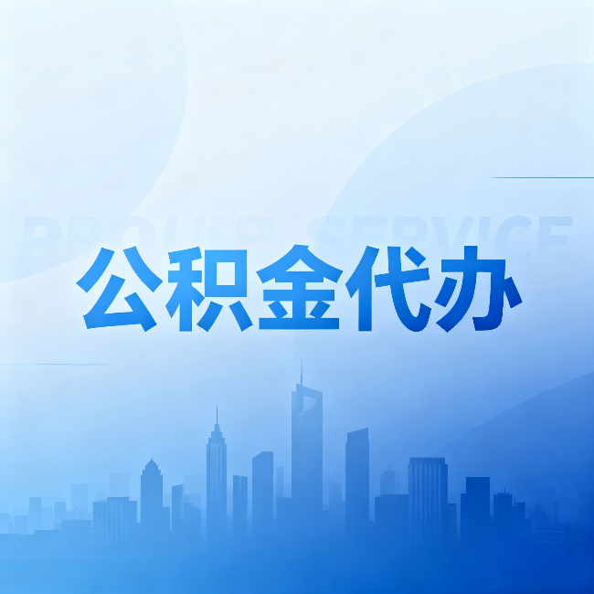 辽源公积金代办：省钱、省时、省心，三个维度算清真实账本