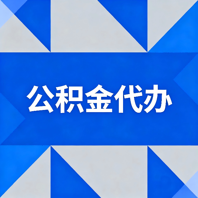 辽源公积金代办：哪些人不适合找代办