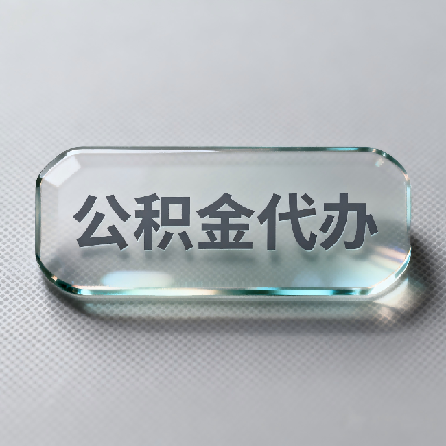 辽源公积金代办：不被退回的秘诀，其实就三点