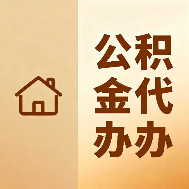 辽源公积金代办：跨省换工作的人，这笔钱别丢了