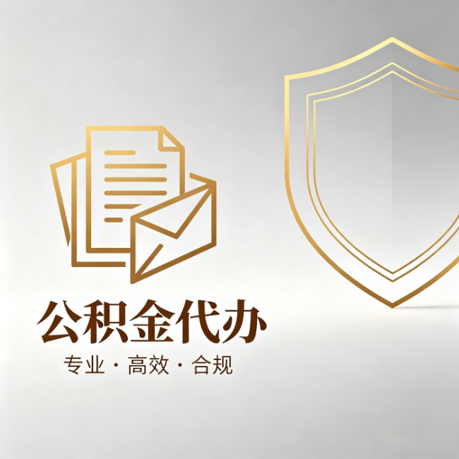 辽源公积金代办：材料准备的门道，你自己很难摸清