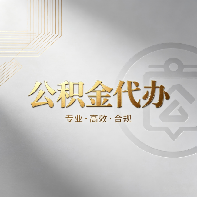 辽源公积金代办：着急用钱时，找人办比你硬撑快多少