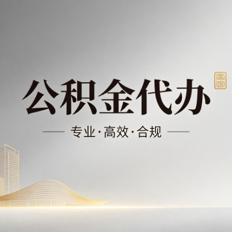 辽源公积金代办：从开始到到账，一个完整流程图